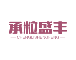 承粒盛丰 第30类小食配料商标转让 注册号62227681