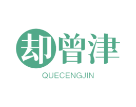 却曾津 第30类小食配料商标转让 注册号62391036
