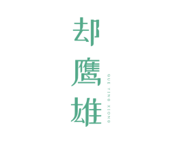 却鹰雄 第30类小食配料商标转让 注册号62609419
