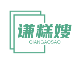 谦糕嫂 第30类小食配料商标转让 注册号62659513