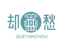 却燕愁