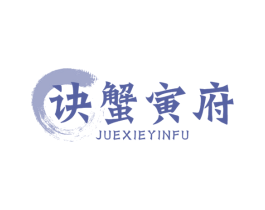 诀蟹寅府 第31类水果花木商标转让 注册号62932882