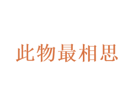 此物最相思 第29类食品商标转让 注册号46099554