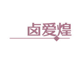 卤爱煌 第29类食品商标转让 注册号48804295