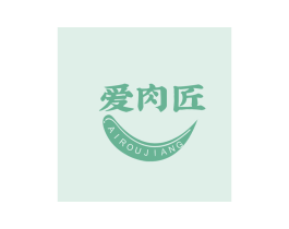 爱肉匠 第29类食品商标转让 注册号48811509