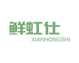 鲜虹仕 第29类食品商标转让 注册号50104249