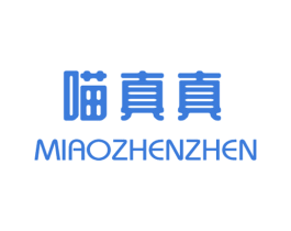 喵真真