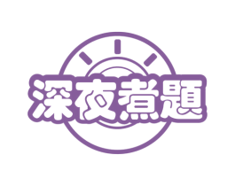 深夜煮题 第29类食品商标转让 注册号52098778