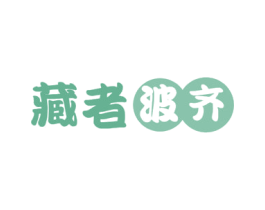 藏者波齐 第29类食品商标转让 注册号58423822