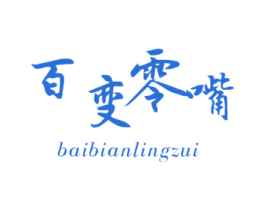 百变零嘴 第29类食品商标转让 注册号59511300