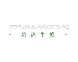 灼热牛城 第29类食品商标转让 注册号61067435