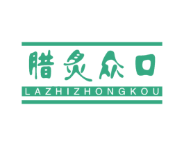 腊炙众口 第29类食品商标转让 注册号61238360