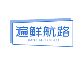 遍鲜航路 第29类食品商标转让 注册号61301064