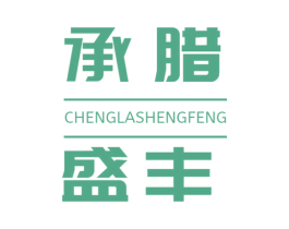 承腊盛丰 第29类食品商标转让 注册号61462979