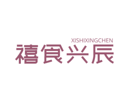 禧食兴辰 第29类食品商标转让 注册号61568450