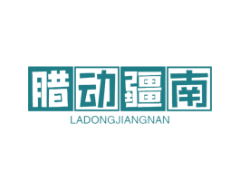 腊动疆南 第29类食品商标转让 注册号61570323