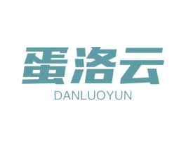 蛋洛云 第29类食品商标转让 注册号62134500