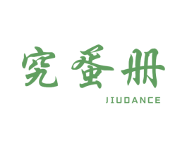 究蛋册 第29类食品商标转让 注册号62574585