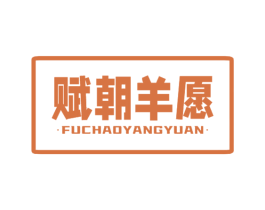 赋朝羊愿 第29类食品商标转让 注册号63192002