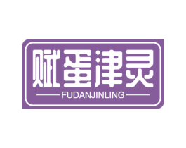赋蛋津灵
