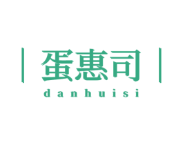 蛋惠司 第29类食品商标转让 注册号65246749