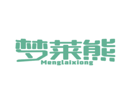 梦莱熊