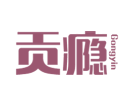 贡瘾 第25类服装鞋帽商标转让 注册号45352043