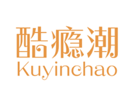 酷瘾潮 第25类服装鞋帽商标转让 注册号45354014
