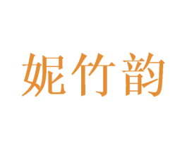 妮竹韵