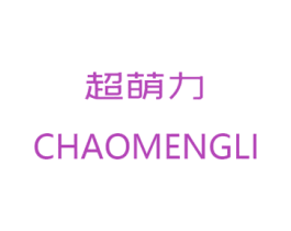 超萌力
