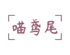 喵鸢尾
