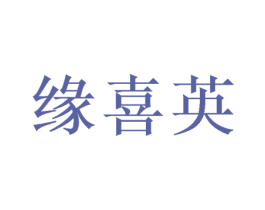 缘喜英 第25类服装鞋帽商标转让 注册号52645519
