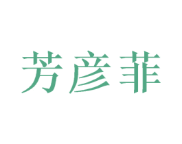 芳彦菲 第25类服装鞋帽商标转让 注册号52646485