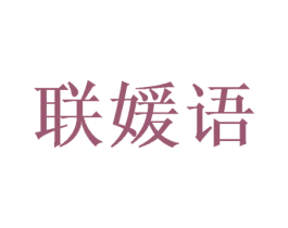 联媛语 第25类服装鞋帽商标转让 注册号52669890