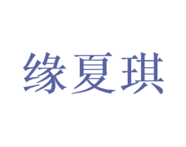 缘夏琪 第25类服装鞋帽商标转让 注册号52661478