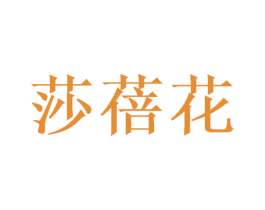 莎蓓花