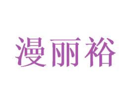 漫丽裕 第25类服装鞋帽商标转让 注册号52674326