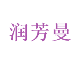 润芳曼 第25类服装鞋帽商标转让 注册号52685055