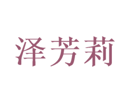泽芳莉 第25类服装鞋帽商标转让 注册号52678048