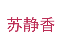 苏静香 第25类服装鞋帽商标转让 注册号52688736
