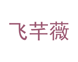 飞芊薇 第25类服装鞋帽商标转让 注册号52824717