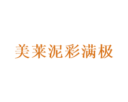 美莱泥彩满极