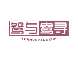 鸳与鸯寻