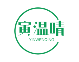 寅温晴 第20类家具商标转让 注册号60245553