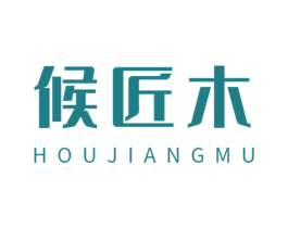 候匠木