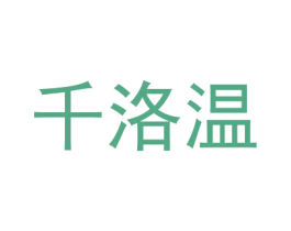 千洛温 第18类皮革箱包商标转让 注册号50815403