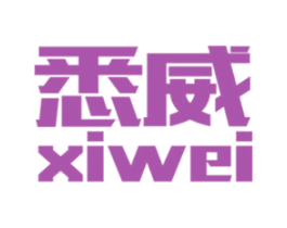 悉威 第18类皮革箱包商标转让 注册号49343892