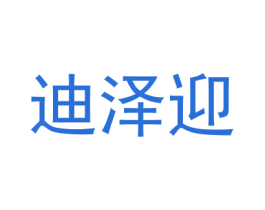 迪泽迎 第18类皮革箱包商标转让 注册号50819586