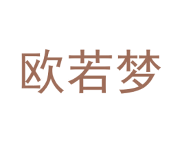 欧若梦 第18类皮革箱包商标转让 注册号50831484