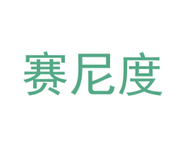 赛尼度 第18类皮革箱包商标转让 注册号50828334